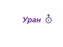 Уран - презентация для уроков астрономии и кружковой работы