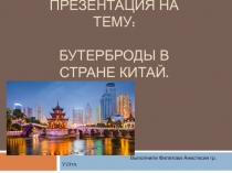 Презентация по МДК 02.01. на тему  Бутерброды Китая