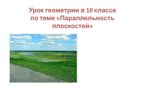 Презентация по геометрии Параллельность плоскостей