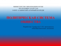 Политическая система общества