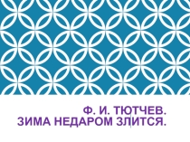 Урок литературного чтения Ф.Тютчев Зима недаром злится
