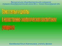 Презентация проекта Союз семьи и школы в нравственно-экологическом воспитании учащихся - Спектр