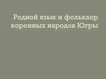 Презентация по теме : Родной язык и фольклор коренных народов Севера