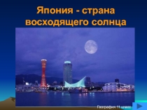 Презентация по географии на тему Япония (11 класс)