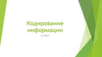 Презентация по информатике на тему Кодирование информации 5 класс
