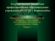 Презентация открытого урока Понятие о процессе точения и режущем инструменте