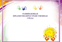 Развивающая предметно-пространственная среда в ДОУ