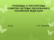 Проблемы и перспективы развития образования в России Часть 1