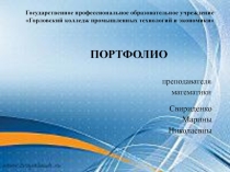Презентация Портфолио преподавателя математики