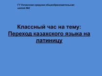 Классный час на тему: Переход казахского алфавита на латиницу. Начальная школа
