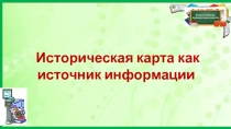 Презентация Работа с картой