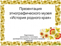 Презентация этнографического музея История родного края