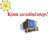 Қауіпсіздік ережесін естен шығармайық!