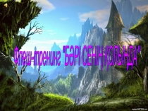 Бәрі сенің қолыңда 1 - 4 класс