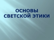 Презентация к уроку Честность и искренность, 4 класс, ОРКСЭ, основы светской этики