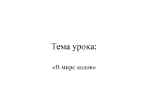 Презентация по информатике на тему В мире кодов