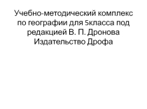 Учебно-методический комплекс по географии для 5класса под редакцией В. П. Дронова (Издательство Дрофа)