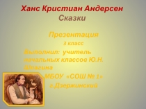 Презентация по литературному чтению на тему:Ханс Кристиан Андерсен