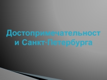Презентация по географии Санкт-Петербург в системе мировых художественных ценностей