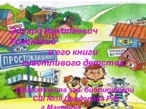 Презентация по внеклассной литературе для 4-5 класса Страна счастливого детства в книгах Э.Успенского