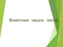 Животные наших лесов