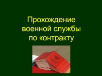 Презентация по теме: Служба по контракту для СПО