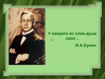 Презентация по литературе на тему Анализ стихотворения И.А.Бунина  Густой зеленый ельник у дороги…