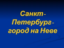 Презентация к уроку окружающего мира Санкт-Петербург 2 класс
