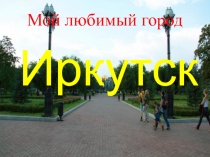 Презентация на классный час Иркутск-середина земли!