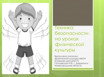 ПРЕЗИНТАЦИЯ ПО ФИЗИЧЕСКОЙ КУЛЬТУРЕТЕХНИКА БЕЗОПАСНОСТИ