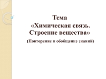 Презентация урока на тему Химическая связь. Строение вещества
