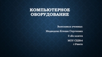 Презентация по информатике на тему  Компьютерное оборудование