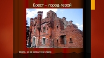 Презентация по окружающему миру на тему Города-Герои. Брестская крепость. 3 класс