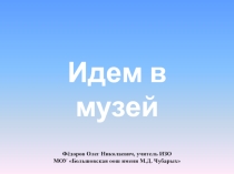 Презентация Идём в музей