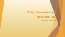 Презентация по химии на тему Мир химических элементов.