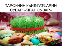 ПРЕЗЕНТАЦИЯ НА ТЕМУ ЯРАН СУВАР