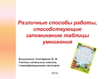 Презентация по математике на тему Таблица умножения