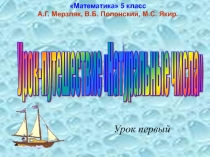 Презентация по математике Натуральные числа (5 класс)