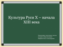 Презентация по истории России. Культура Руси. IX-XIII вв. 10 класс