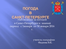 Презентация к уроку - наблюдение за погодой 8 класс