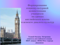 Презентация к Формирование социокультурной компетенции