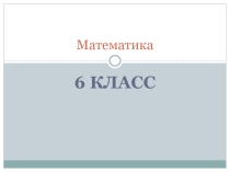 Презентация по математике на тему Взаимно обратные числа, 1 урок по теме