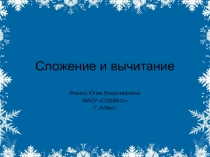 Презентация по математике на тему : Сложение и вычитание в пределах 10