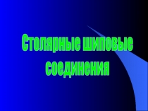 Презентация Столярные шиповые соединения