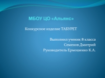 Творческий проект по технологии Табурет (8 класс)