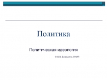Презентация по обществознанию на тему Политические идеологии (11 класс)