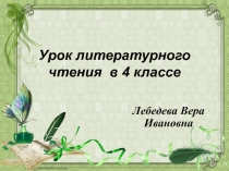 Презентация по литературному чтению на тему Ещё земли печален вид... Ф.И. Тютчев