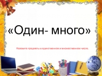 Презентация игра по русскому языку по теме Число имён существительных (3 класс).