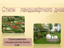 Презентация по ландшафтному дизайну на тему Стили ландщафтного дизайна