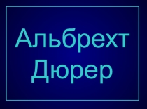 Творчество Альбрехта Дюрера